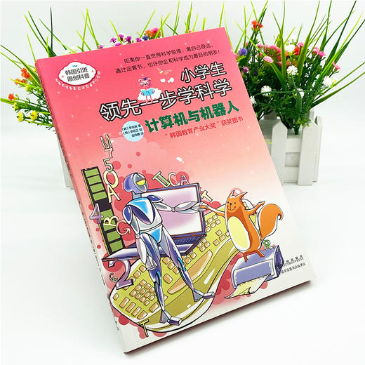 小学生领先一步学科学： 计算机与机器人 商品图3