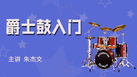 13 大鼓 军鼓组合练习