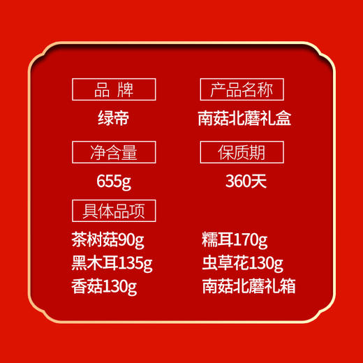【绿帝】南菇北蘑礼盒 商品图6