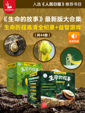《生命的故事》礼盒装共44册   稀有、珍贵的大画面高清写真图片 让孩子对生命的诞生、成长过程一目了然 随书附赠音频伴读