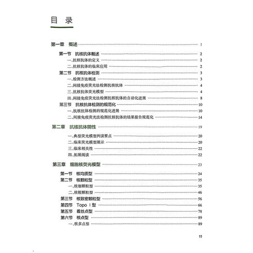 图说抗核抗体——荧光模型识别与病例精选 杨滨 胡朝军 主编 抗核抗体检测的规范化 典型荧光模型判读要点等 人民卫生出版社 商品图3