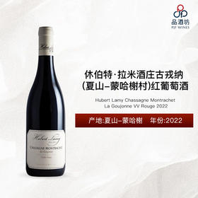 2022 Hubert Lamy Chassagne Montrachet La Goujonne VV Rouge 休伯特·拉米酒庄古戎纳 （夏山-蒙哈榭村）红葡萄酒 2022