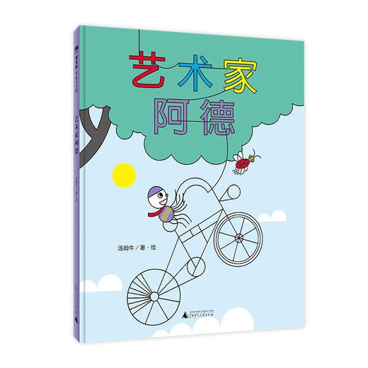 【独秀书香卡】魔法象·图画书王国  艺术家阿德  2~8岁 儿童故事 儿童绘本 商品图0