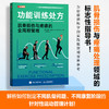 功能训练* 肌骨损伤与疼痛的全周期管理 运动康复书籍 功能性训练 运动康复训练动作全书 运动康复学 商品缩略图0