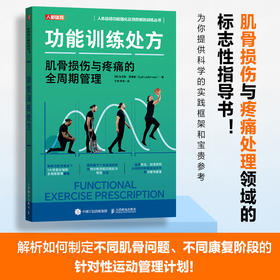 功能训练* 肌骨损伤与疼痛的全周期管理 运动康复书籍 功能性训练 运动康复训练动作全书 运动康复学