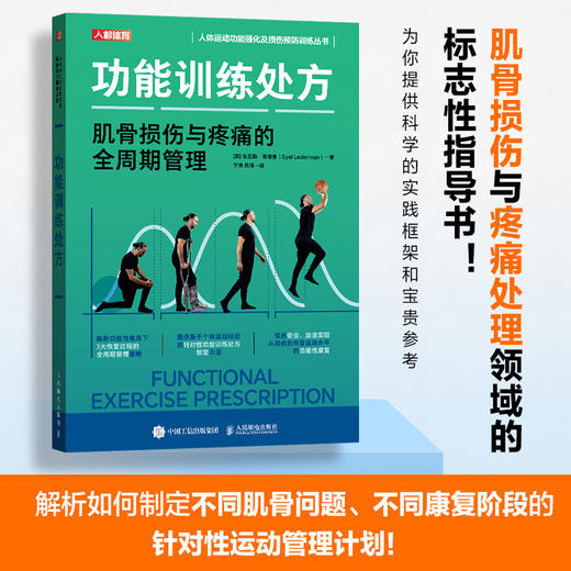 功能训练* 肌骨损伤与疼痛的全周期管理 运动康复书籍 功能性训练 运动康复训练动作全书 运动康复学 商品图0