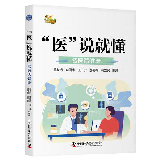 “医”说就懂：名医话健康（给老百姓的健康工具书！《名医话健康》栏目专家健康科普知识实录精选合集！） 商品图0