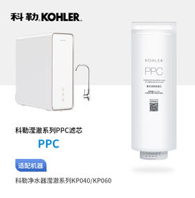 科勒（KOHLER）滢澈净水器原装常换第一节滤芯（PPC）高端款