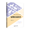 宠物疾病防治 9787303299003  刘广文/主编 高等职业教育畜牧类专业“十二五”规划教材 北京师范大学出版社 正版书籍 商品缩略图1