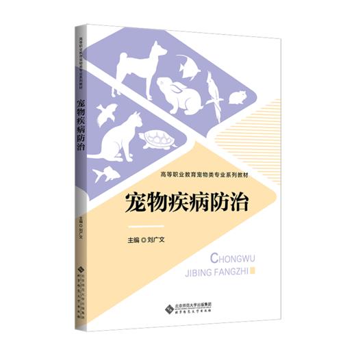 宠物疾病防治 9787303299003  刘广文/主编 高等职业教育畜牧类专业“十二五”规划教材 北京师范大学出版社 正版书籍 商品图1