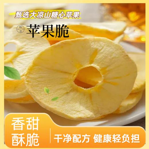 大凉山糖心苹果干 源于2700米高海拔产区 低温慢烘优选原材  原切苹果干50g*2瓶 商品图1