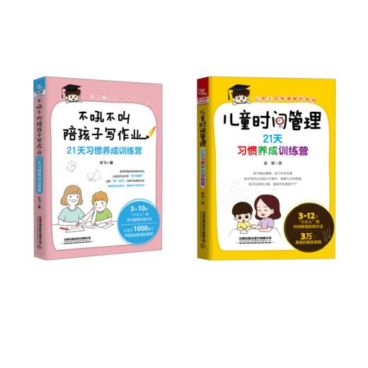 【2册】儿童时间管理+不吼不叫陪孩子写作业 商品图0