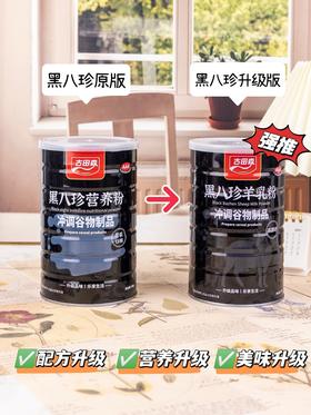 【2罐足足2斤】古田森黑八珍羊乳粉500g/罐*2罐(黑八珍升级版){黑谷物羊乳界天❀板}黑能量+白营养小分子羊奶蛋白  乳糖不耐受也能喝 0蔗糖