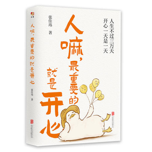 （张佳伟亲签版）人嘛，最重要的就是开心 商品图2