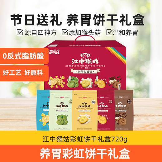 江中猴姑·彩虹饼干礼盒  5袋/720克/盒  5种口味养胃代餐礼盒饼干 144g/袋  2025年9月生产/保质期12个月 饼干易碎 介意慎拍 商品图0