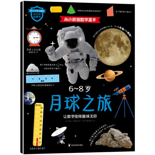 《从小就做数学高手》全6册 6-8岁 5大知识板块 6种职业探索 300多道数学谜题和趣味活动 商品图6