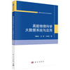 高能物理科学大数据系统与应用 商品缩略图0