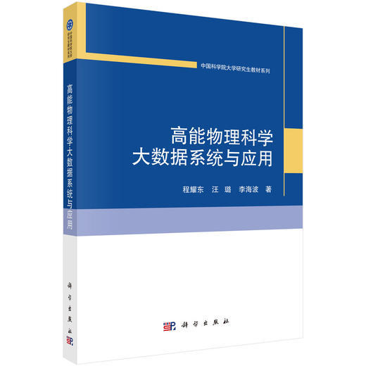 高能物理科学大数据系统与应用 商品图0
