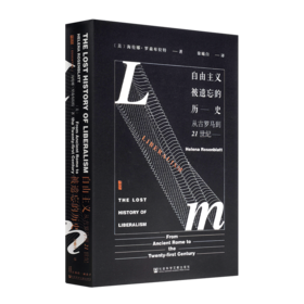 【美】海伦娜·罗森布拉特《自由主义被遗忘的历史：从古罗马到21世纪》