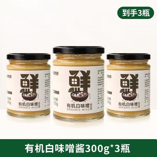 全食物日记七菇鲜有机白味噌酱300g 商品图7
