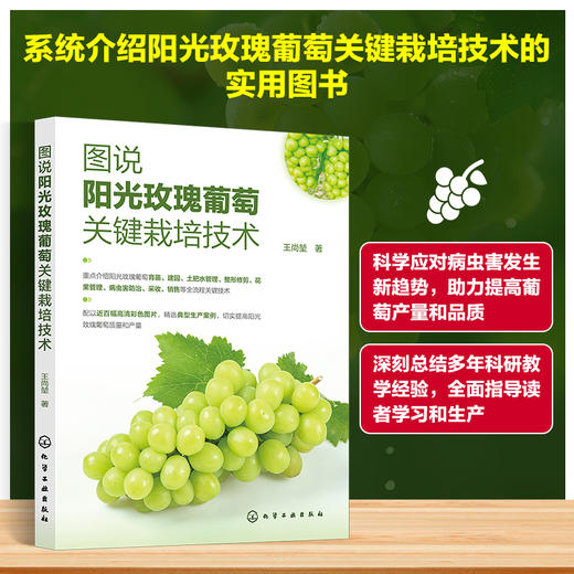 图说阳光玫瑰葡萄关键栽培技术 商品图0