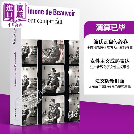【中商原版】【法文版】波伏娃自传系列 清算已毕 1972 Tout compte fait 法文原版 Simone de Beauvoir 商品图0
