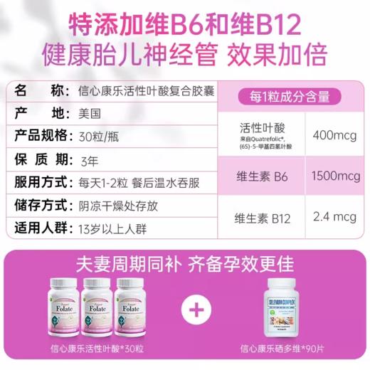 信心康乐400mcg活性叶酸孕妇叶酸孕前孕早期营养30粒/瓶 WH 商品图3