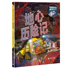 【独秀书香卡】神秘岛·奇趣手电筒透视科普绘本  地心历险记  3~8岁 科普  绘本  深海历险  地心历险