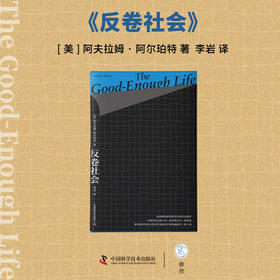 反卷社会：打破优绩主义神话（一本直面焦虑与困境的生活哲学书！）