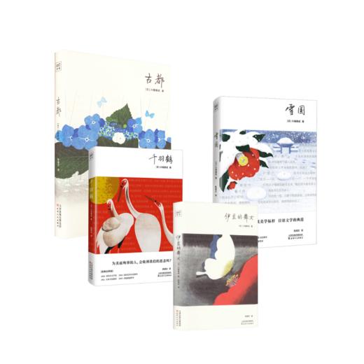 川端康成经典4本套：雪国+古都+千羽鹤+伊豆的舞女 商品图0