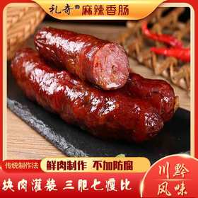 礼奇烟熏麻辣香肠500g贵州特产农家自制土猪传统烟熏腊肠腊肉