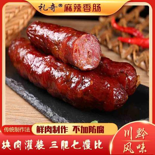 礼奇烟熏麻辣香肠500g贵州特产农家自制土猪传统烟熏腊肠腊肉 商品图0