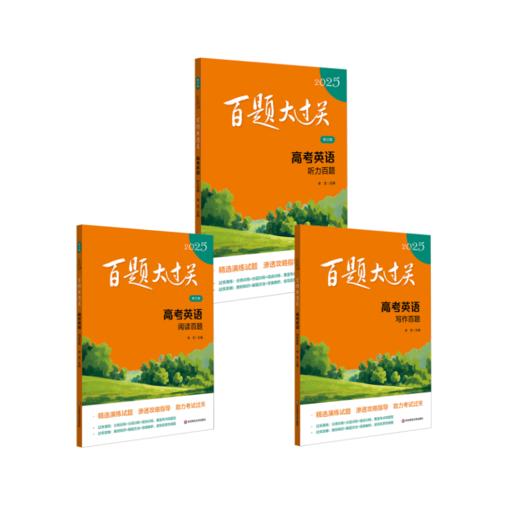 百题大过关 高考英语 2025 商品图0