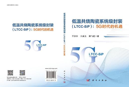 低温共烧陶瓷系统级封装（LTCC-SiP）：5G时代的机遇 商品图3