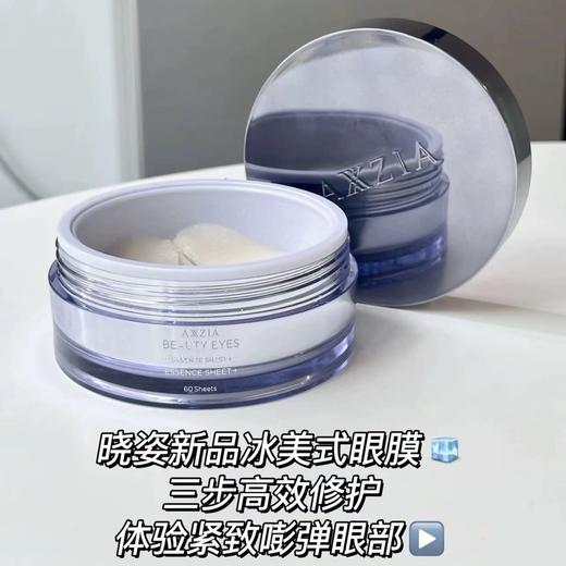 日本AXXZIA晓姿3D冰美式眼膜—60枚 熬夜眼救星 商品图1