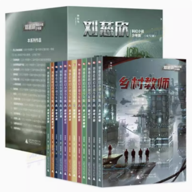 【独秀书香卡】刘慈欣科幻小说少年版（全12册）7~14岁及以上 儿童文学 幻想小说