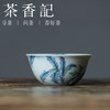 茶香记 晴山素华雨打芭蕉鸡缸杯65ml陶瓷茶杯品茗杯功夫茶具 商品缩略图0
