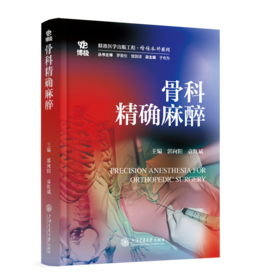 2025年新书：骨科精确麻醉 郭向阳、袁红斌编（上海交通大学出版社）