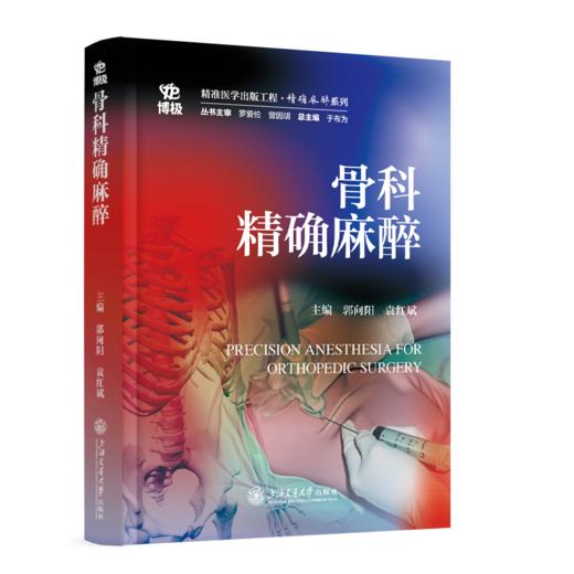 2025年新书：骨科精确麻醉 郭向阳、袁红斌编（上海交通大学出版社） 商品图0
