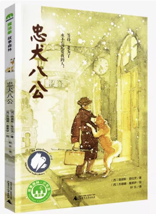 【独秀书香卡】魔法象·故事森林  忠犬八公 8~14岁及以上 桥梁书 儿童文学 商品图0