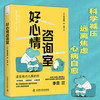 好心情咨询室：日本知名精神科医师桦泽紫苑的科学减压法（一本超实用的自我治愈指南！） 商品缩略图0