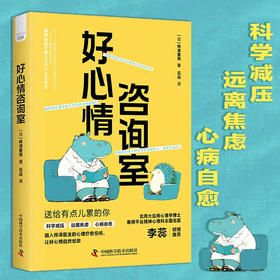 好心情咨询室：日本知名精神科医师桦泽紫苑的科学减压法（一本超实用的自我治愈指南！）