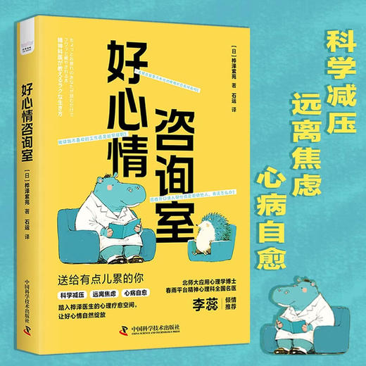 好心情咨询室：日本知名精神科医师桦泽紫苑的科学减压法（一本超实用的自我治愈指南！） 商品图0