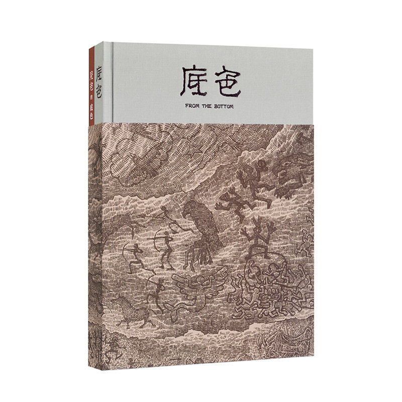 《底色》一部关于艺术起源的无字史诗 吕欣