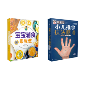 张素芳小儿推拿技法图谱+宝宝辅食跟我做