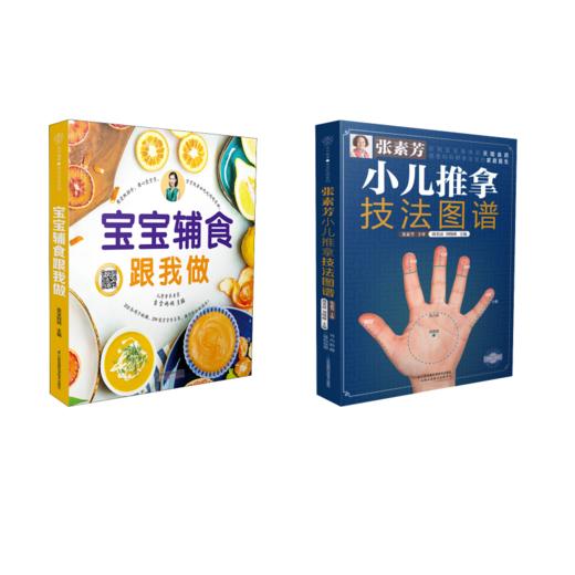 张素芳小儿推拿技法图谱+宝宝辅食跟我做 商品图0