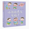 【独秀书香卡】毕淑敏给孩子的心灵成长绘本（第一辑）  小语的舌头生病了 4~8岁、8~12岁 儿童绘本 儿童故事 商品缩略图0