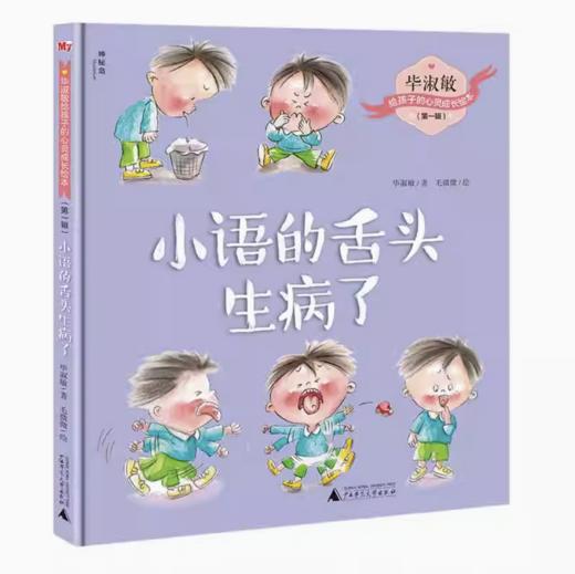 【独秀书香卡】毕淑敏给孩子的心灵成长绘本（第一辑）  小语的舌头生病了 4~8岁、8~12岁 儿童绘本 儿童故事 商品图0