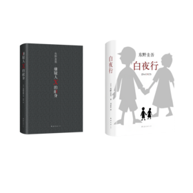 白夜行+嫌疑人X的献身