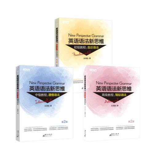 新东方 英语语法新思维初级+中级+高级教程:驾驭语法 第2版 商品图0